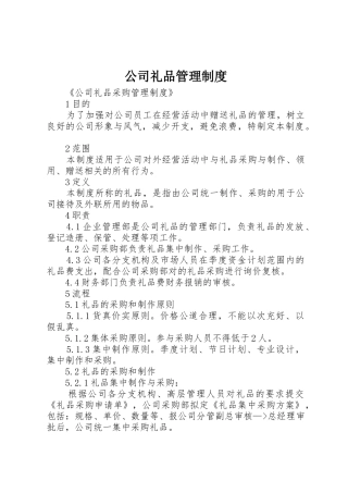 公司礼品管理规章制度 