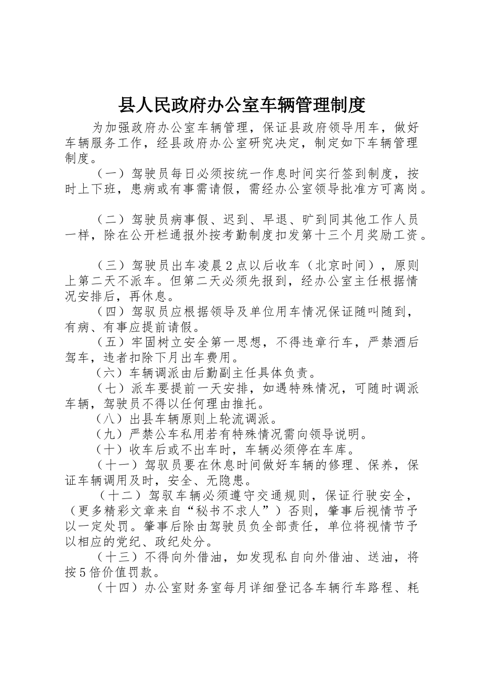 县人民政府办公室车辆规章制度管理_第1页