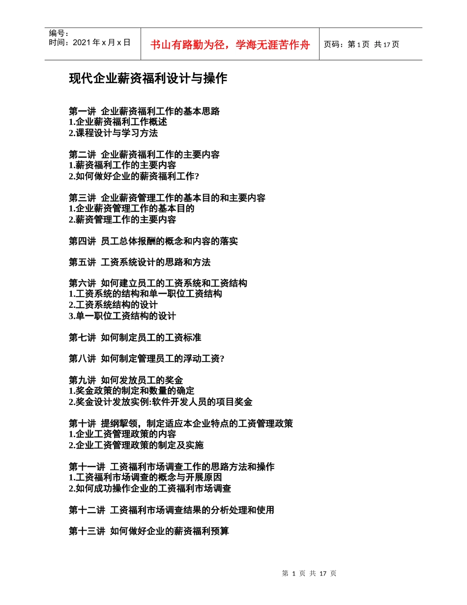 现代企业薪资福利设计与操作培训教材_第1页