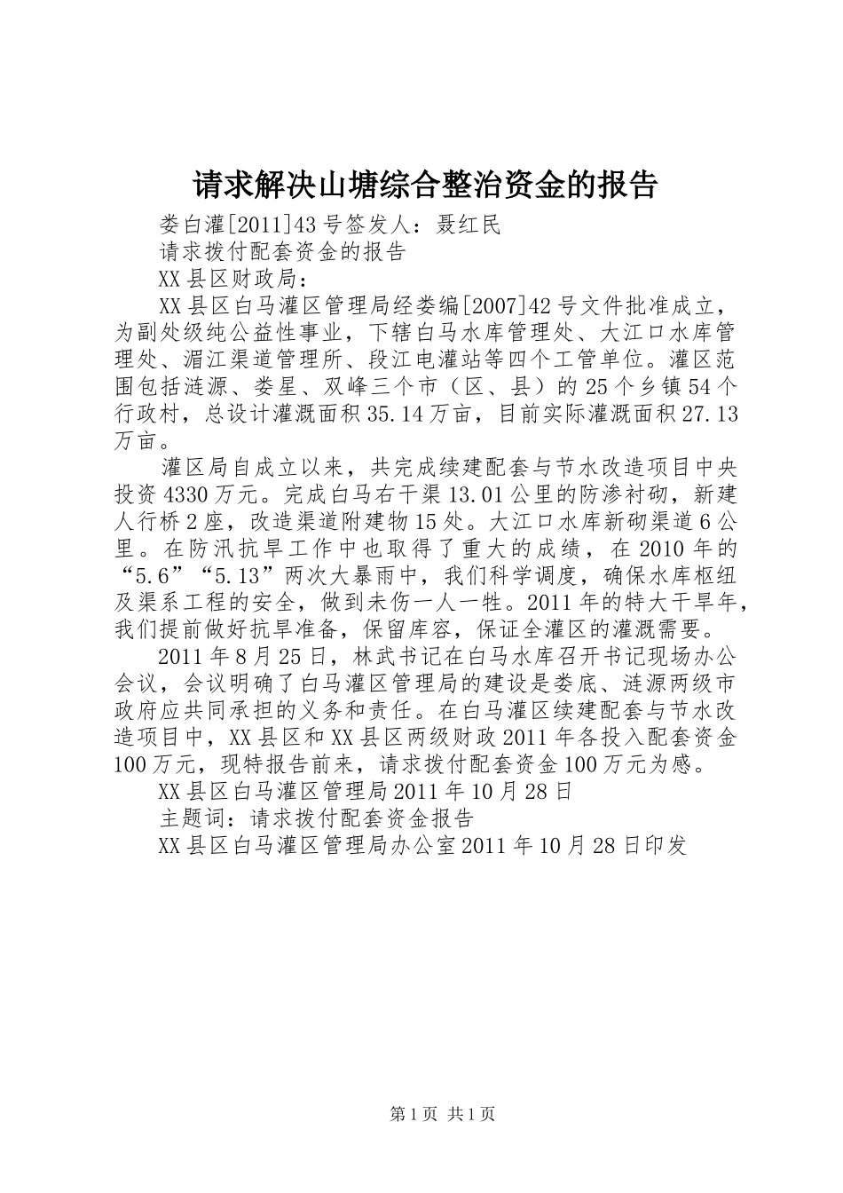 请求解决山塘综合整治资金的报告 _第1页