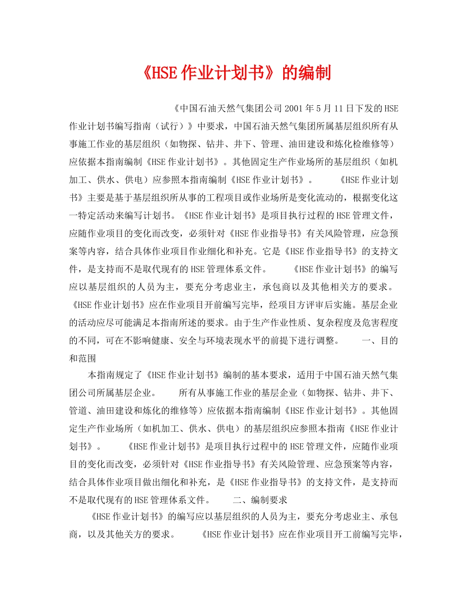 《管理体系》之《HSE作业计划书》的编制 _第1页