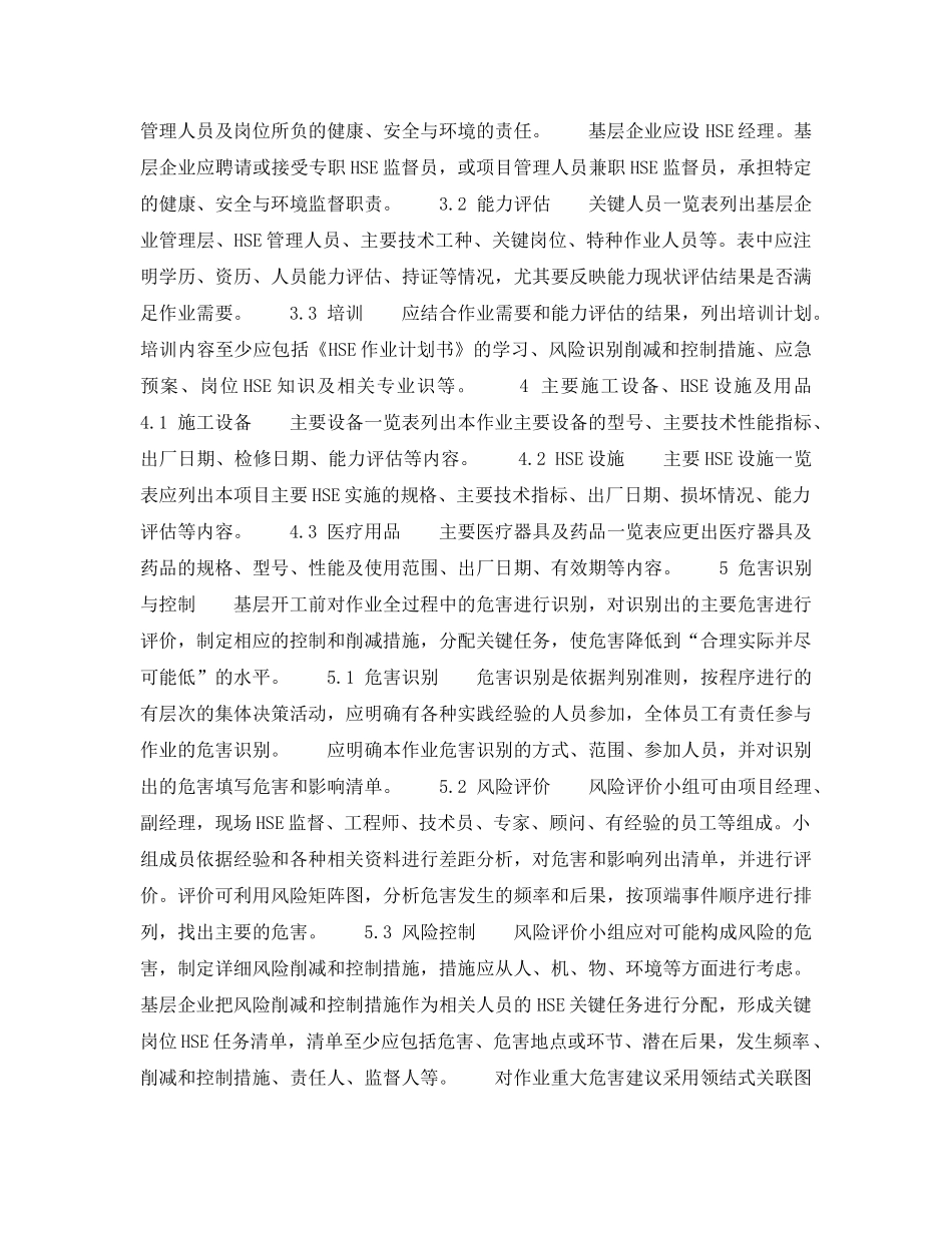 《管理体系》之《HSE作业计划书》的编制 _第3页