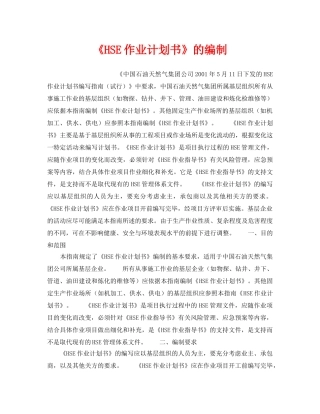 《管理体系》之《HSE作业计划书》的编制 