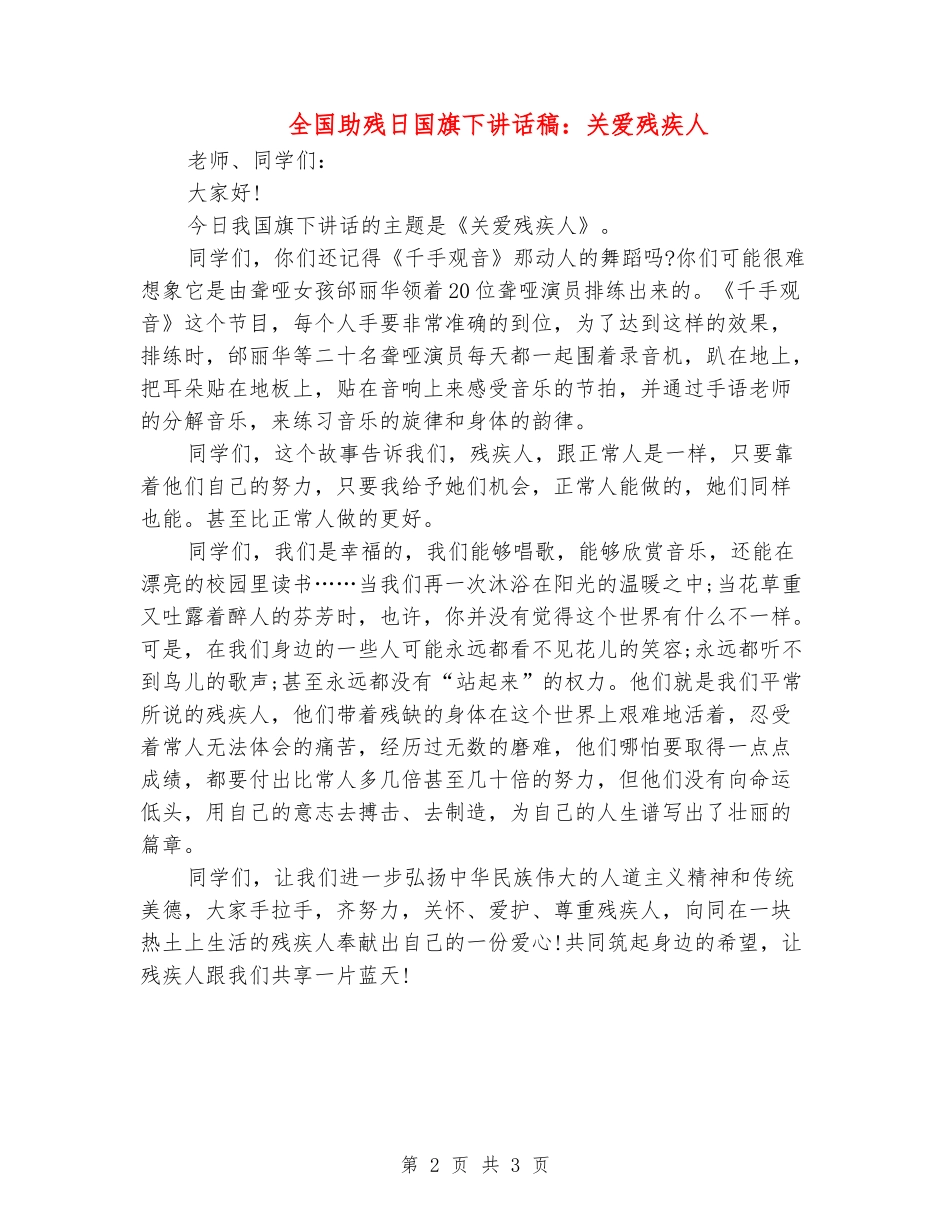 全国助残日国旗下讲话稿：关爱残疾人_第2页