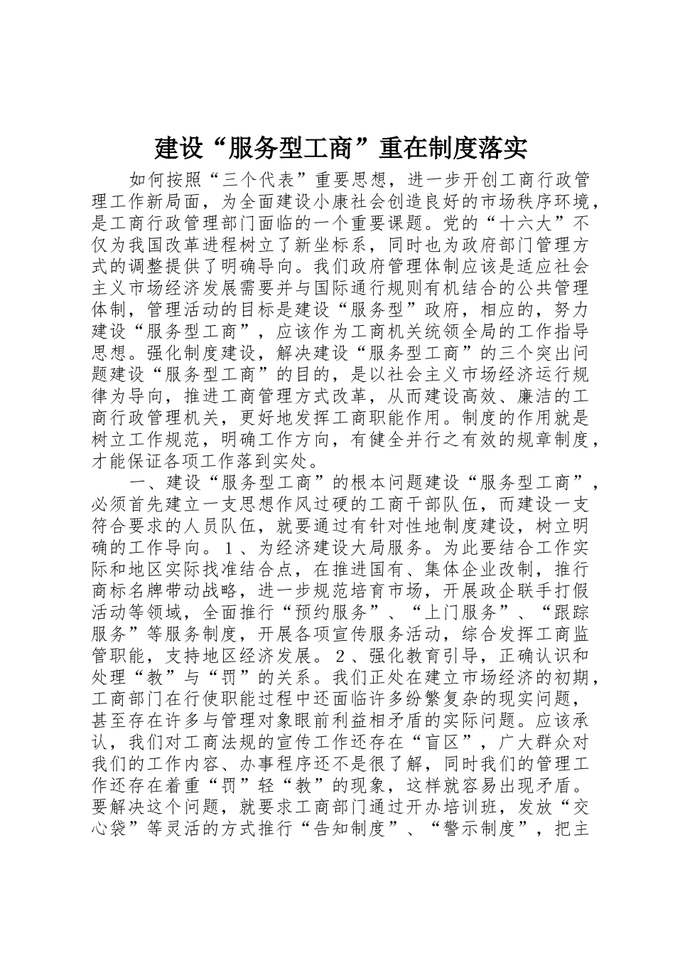 建设“服务型工商”重在规章制度落实_第1页