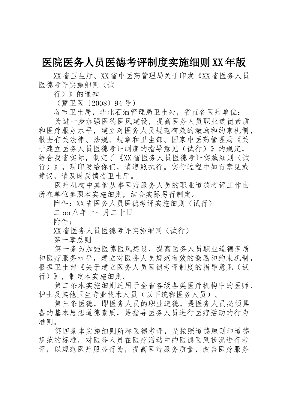 医院医务人员医德考评规章制度实施细则年版  (2)_第1页
