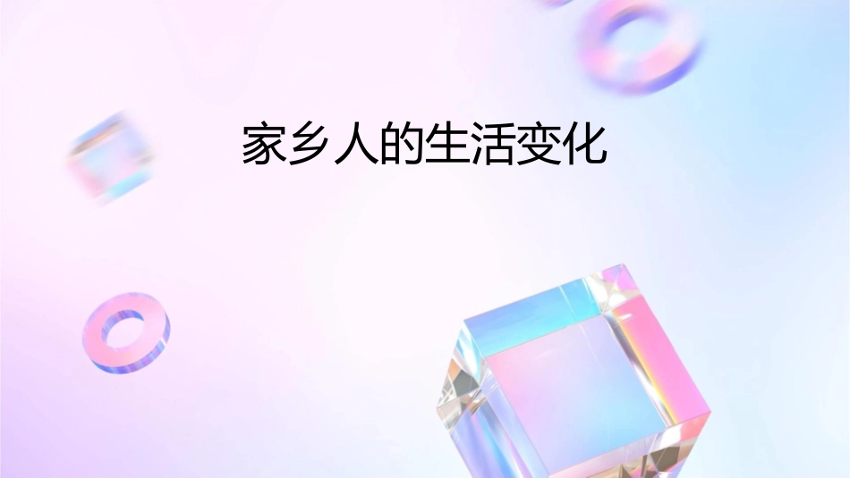 家乡人的生活变化课件_第1页