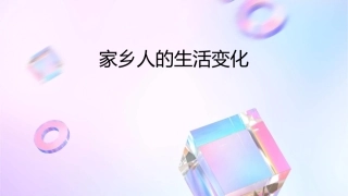 家乡人的生活变化课件