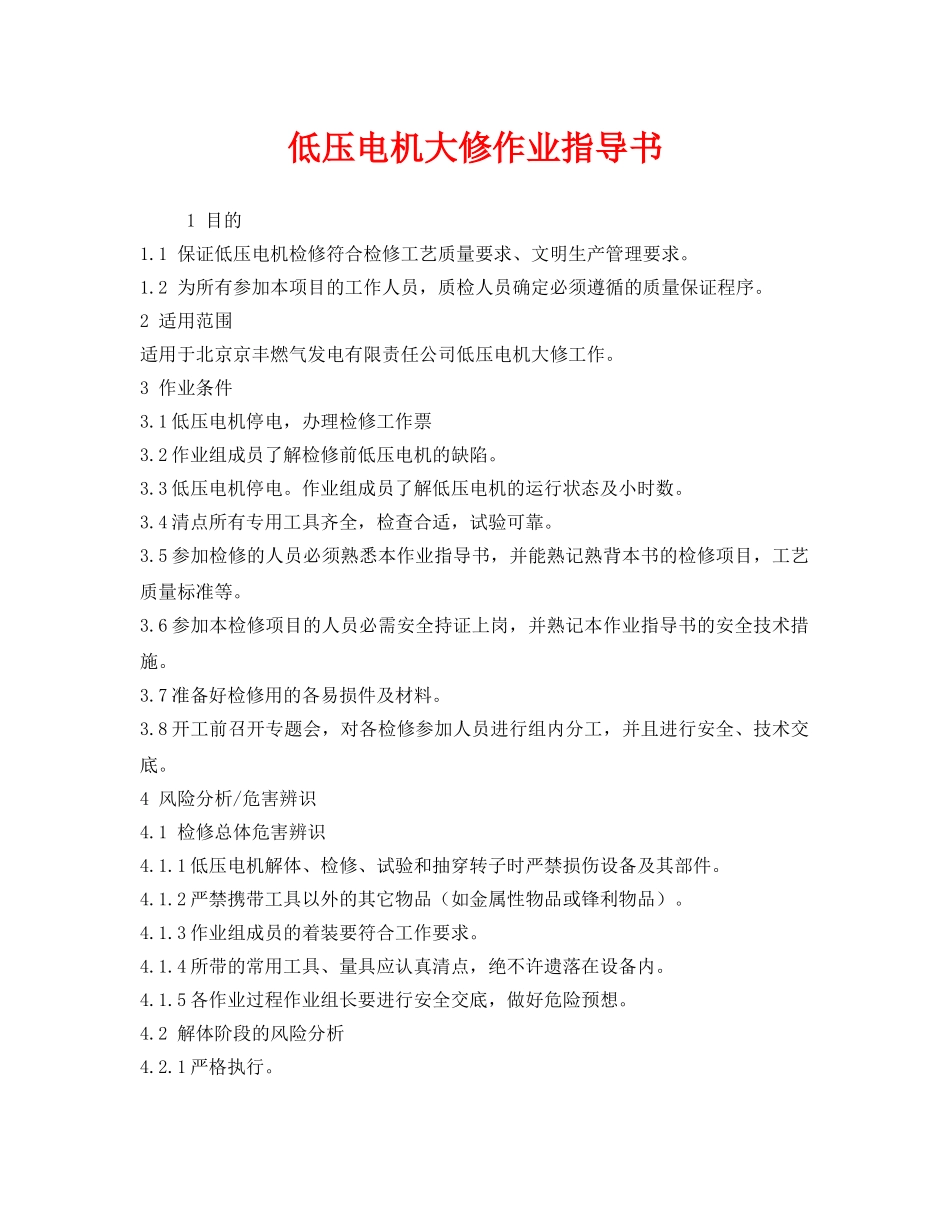 《安全技术》之低压电机大修作业指导书 _第1页