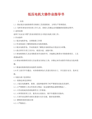 《安全技术》之低压电机大修作业指导书 
