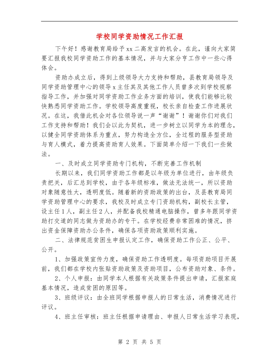学校学生资助情况工作汇报_第2页