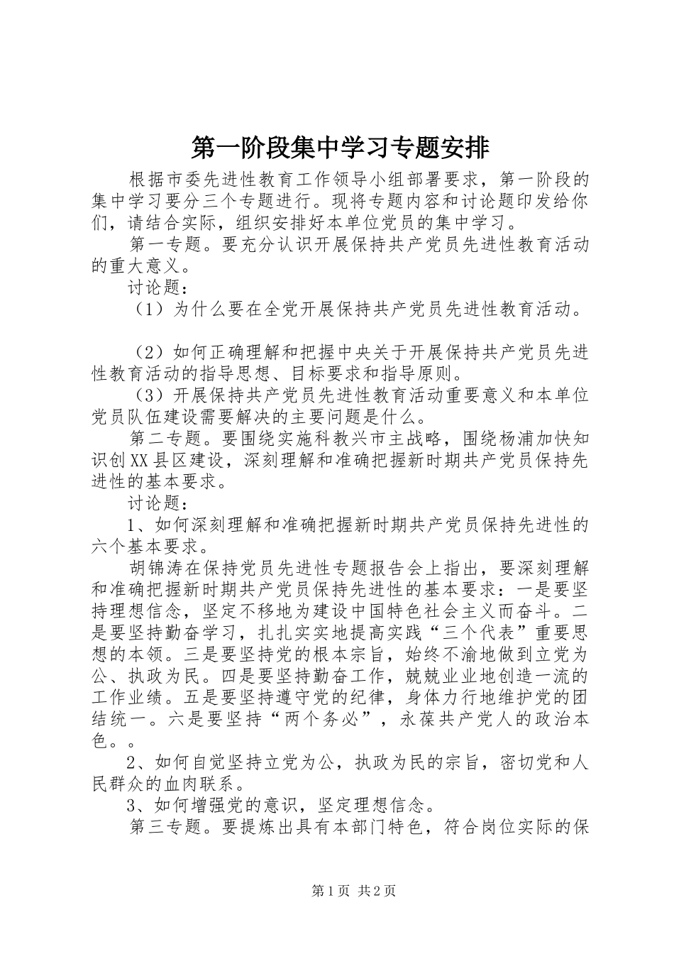 第一阶段集中学习专题安排_第1页