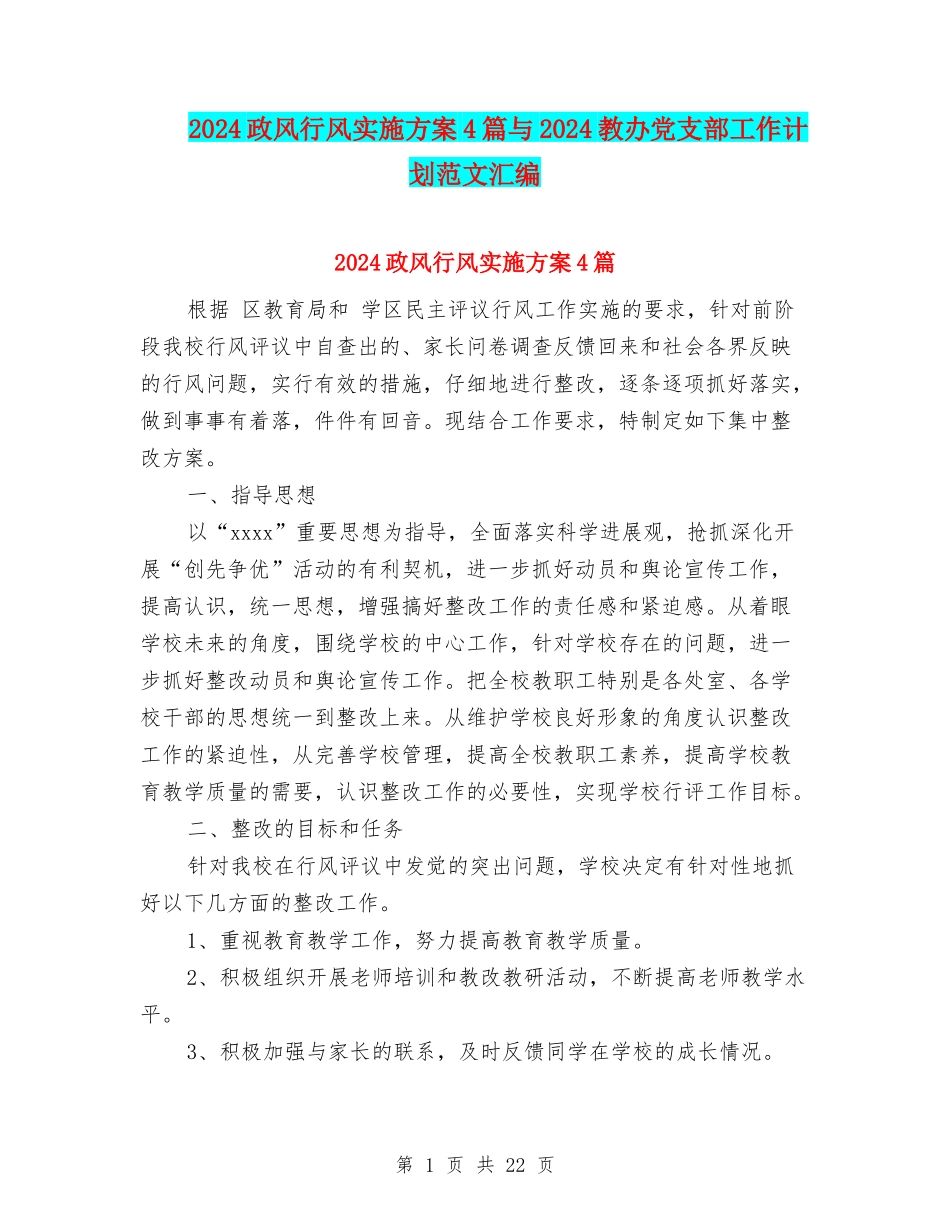 2024政风行风实施方案4篇与2024教办党支部工作计划范文汇编_第1页