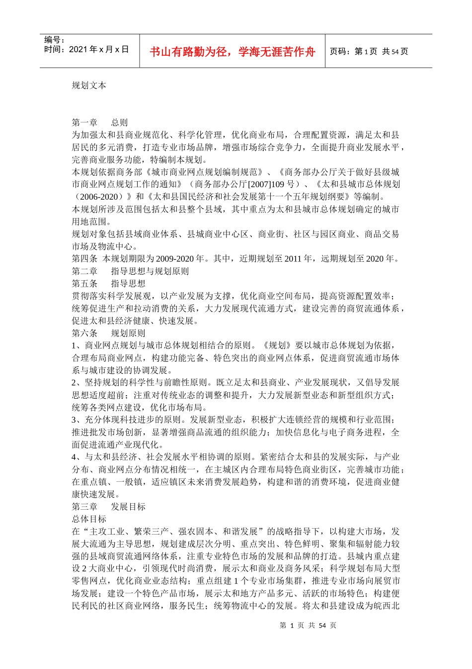 某市太和商贸规划原则和实施措施_第1页