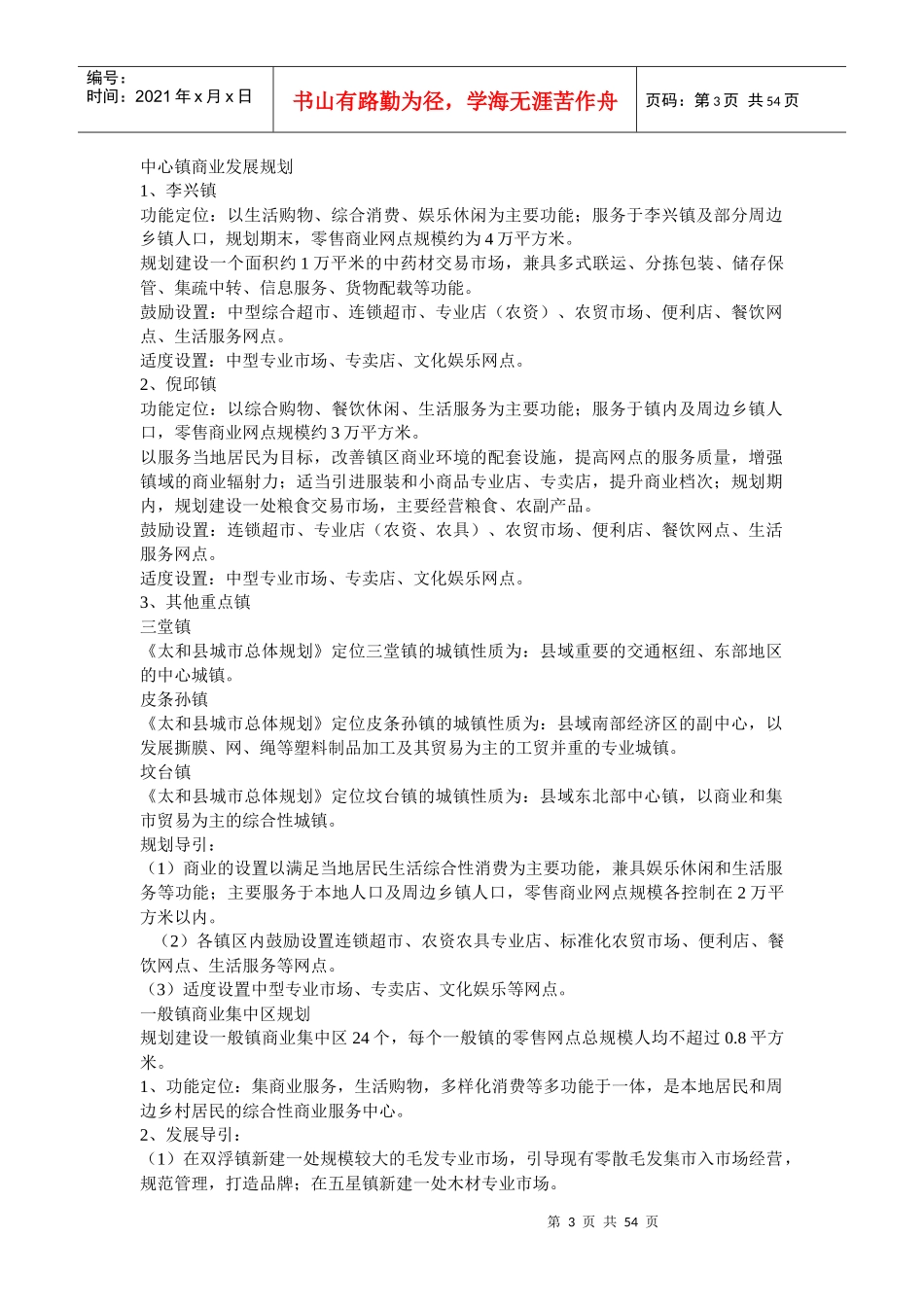 某市太和商贸规划原则和实施措施_第3页