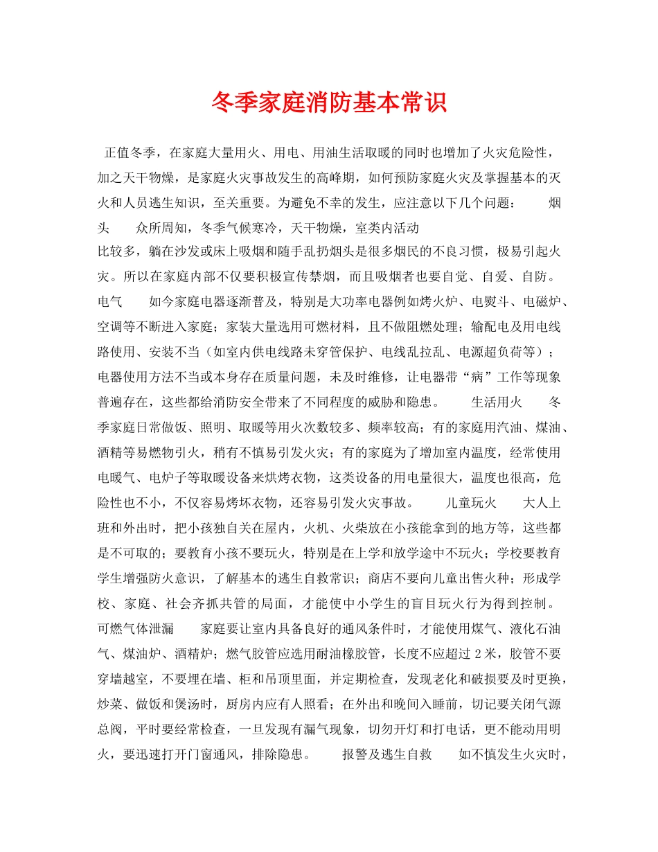 《安全技术》之冬季家庭消防基本常识 _第1页