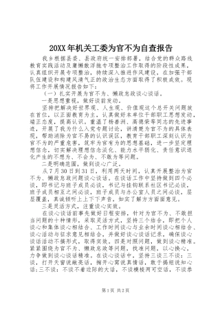 20XX年机关工委为官不为自查报告 