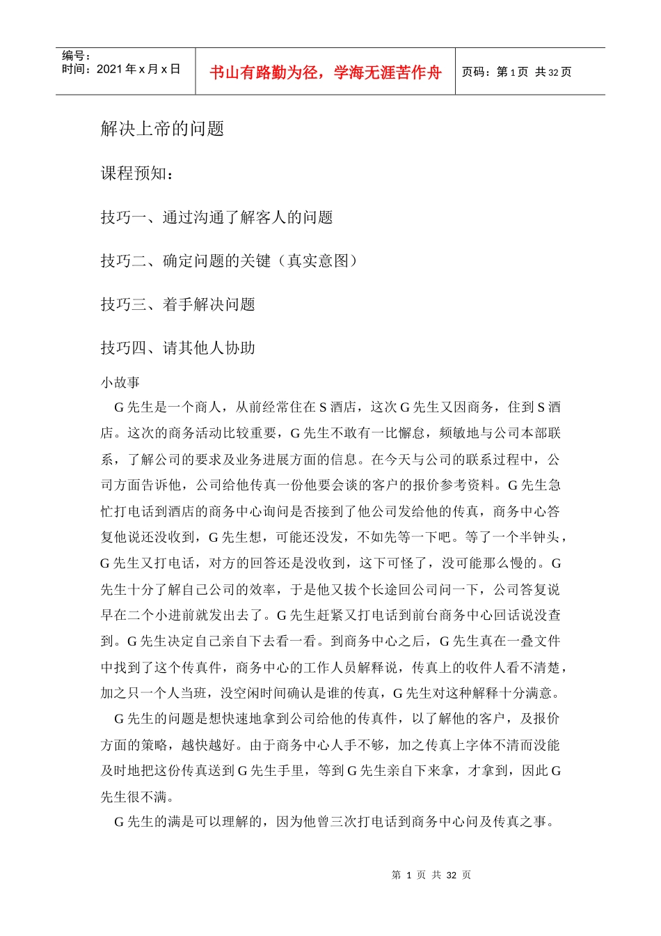 激励沟通解决上帝的问题_第1页