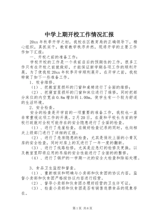 中学上期开校工作情况汇报 