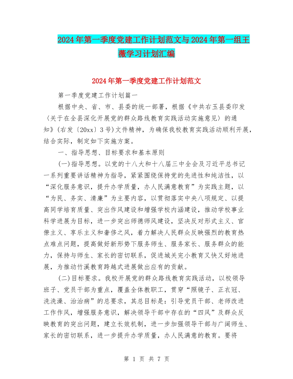 2024年第一季度党建工作计划范文与2024年第一组王薇学习计划汇编_第1页