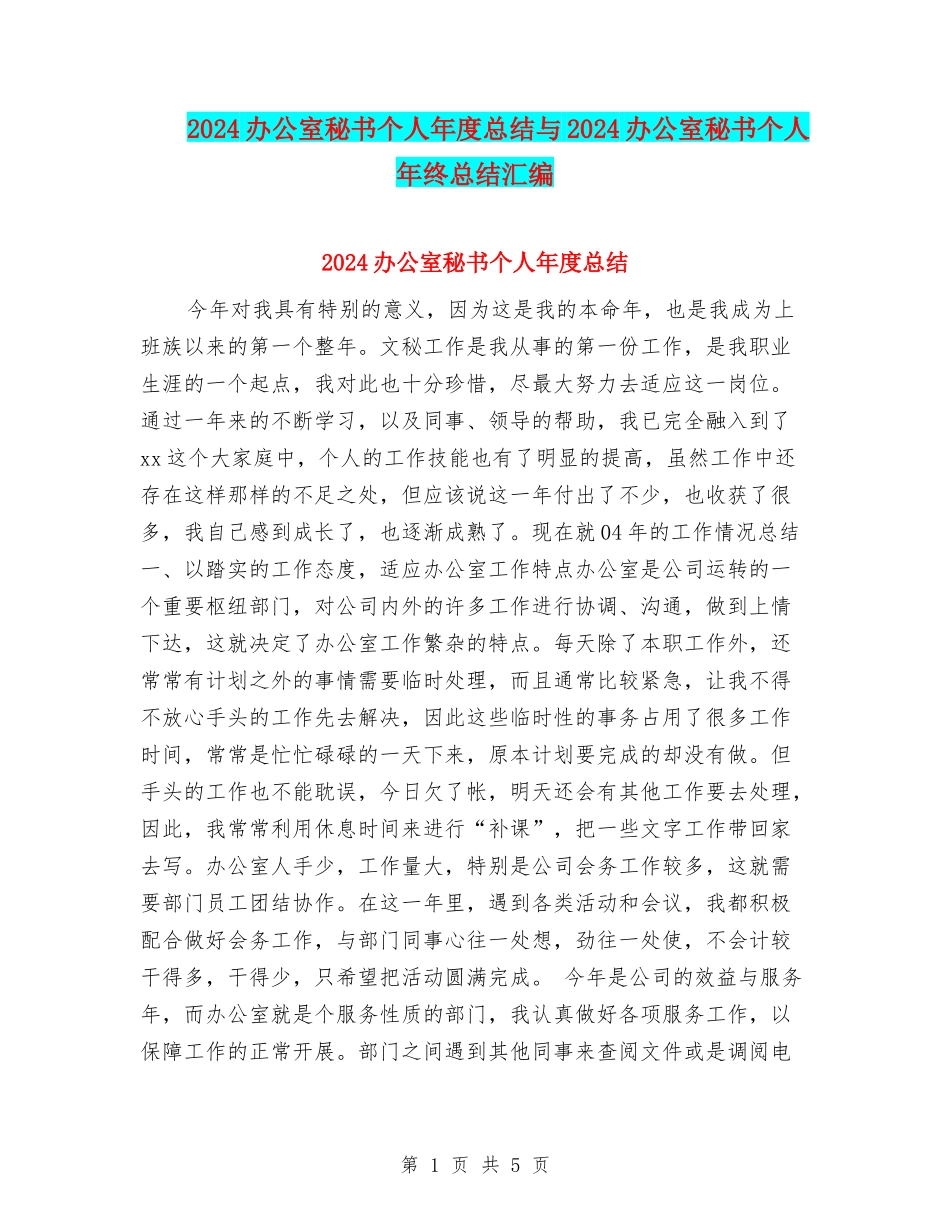 2024办公室秘书个人年度总结与2024办公室秘书个人年终总结汇编_第1页