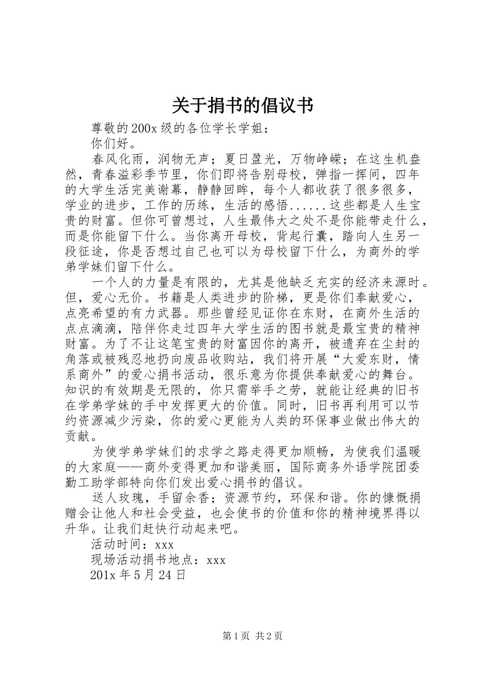 关于捐书的倡议书范文_第1页