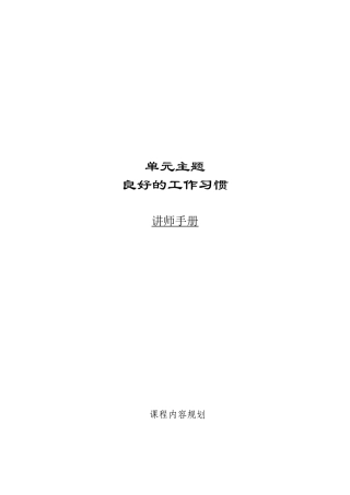 良好的工作习惯讲师手册