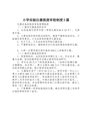 小学实验仪器报废审批规章制度5篇 