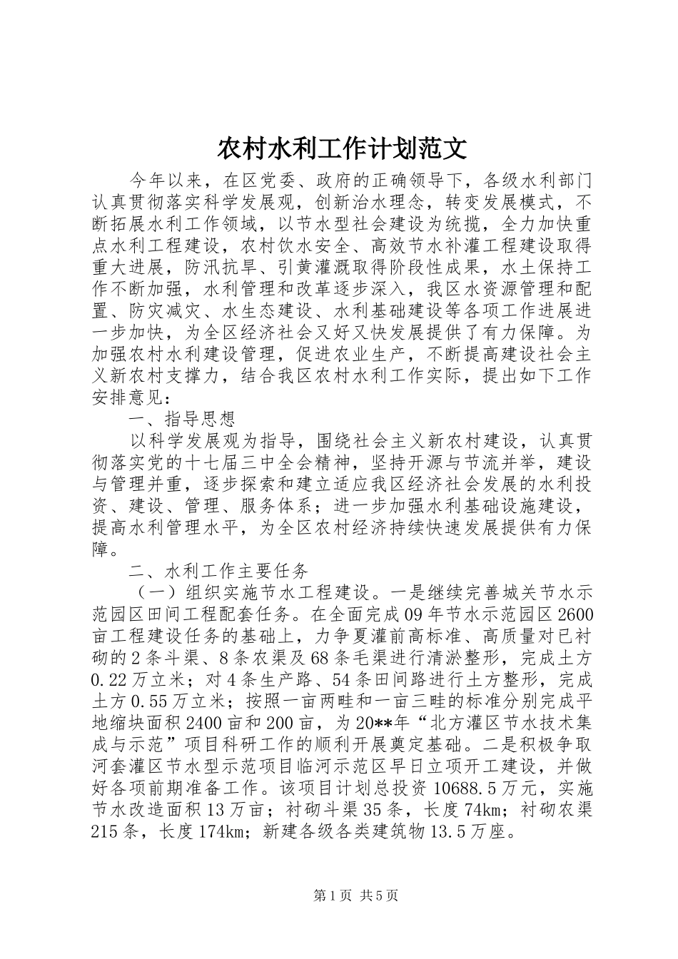 农村水利工作计划范文_第1页