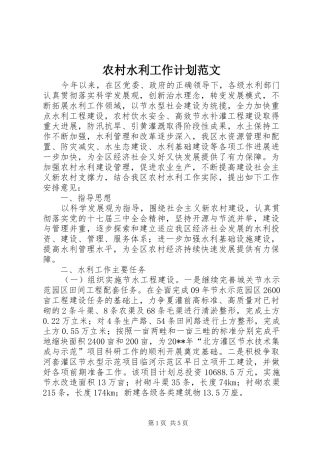 农村水利工作计划范文