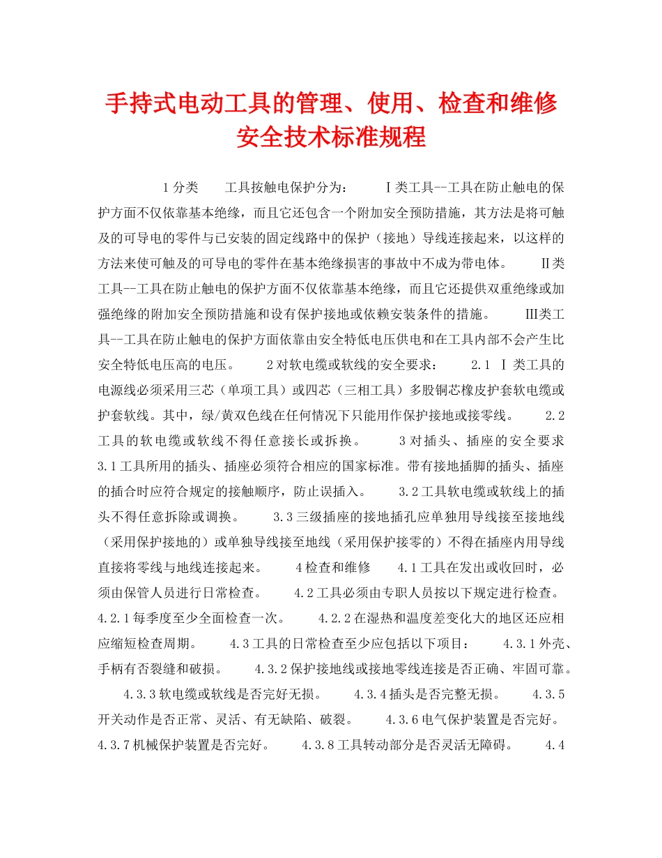 《安全技术》之手持式电动工具的管理、使用、检查和维修安全技术标准规程 _第1页