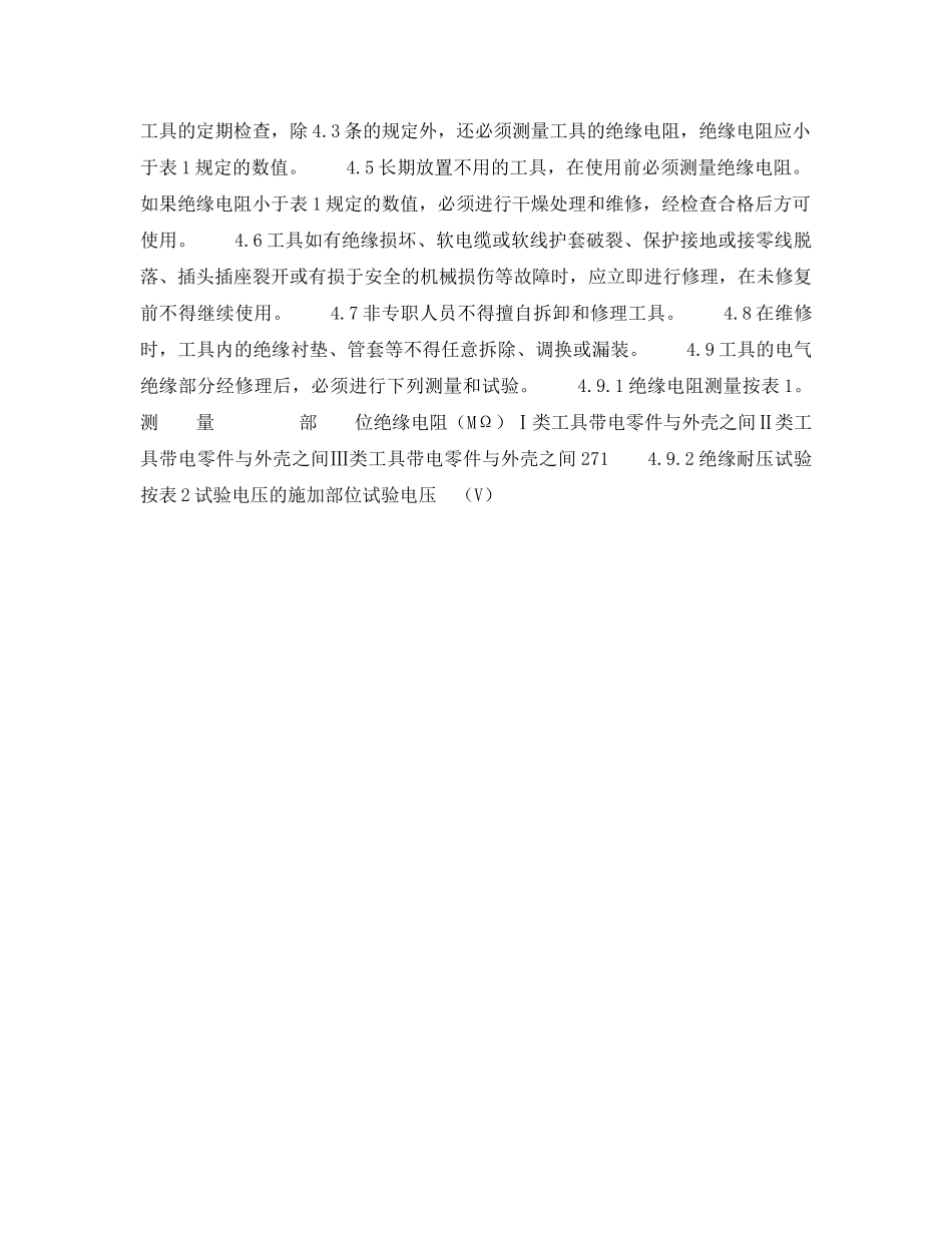 《安全技术》之手持式电动工具的管理、使用、检查和维修安全技术标准规程 _第2页