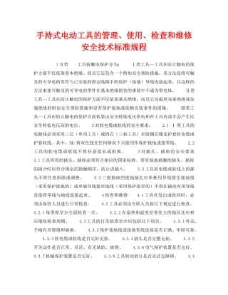 《安全技术》之手持式电动工具的管理、使用、检查和维修安全技术标准规程 