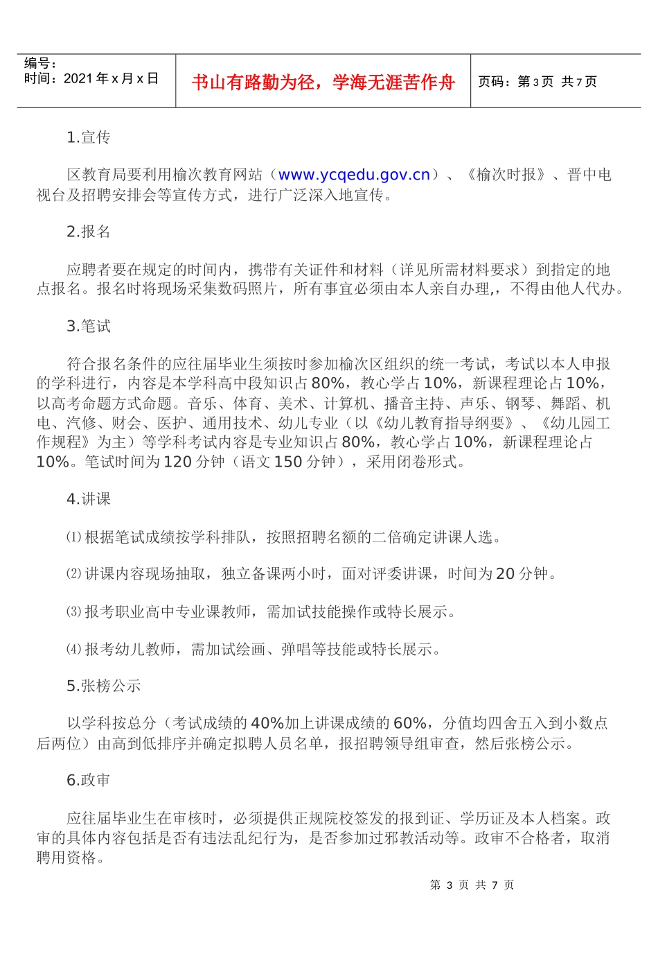 晋中市榆次区教育局XXXX年招聘340名教师公告_第3页