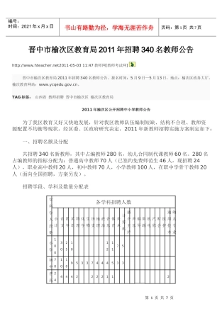 晋中市榆次区教育局XXXX年招聘340名教师公告