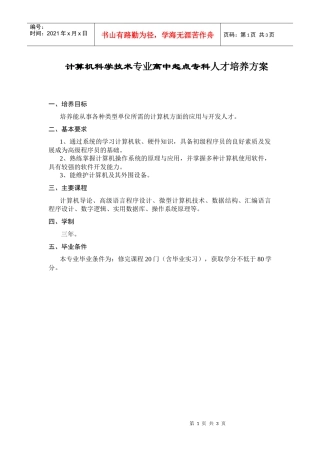 计算机科学技术专业高中起点专科人才培养方案