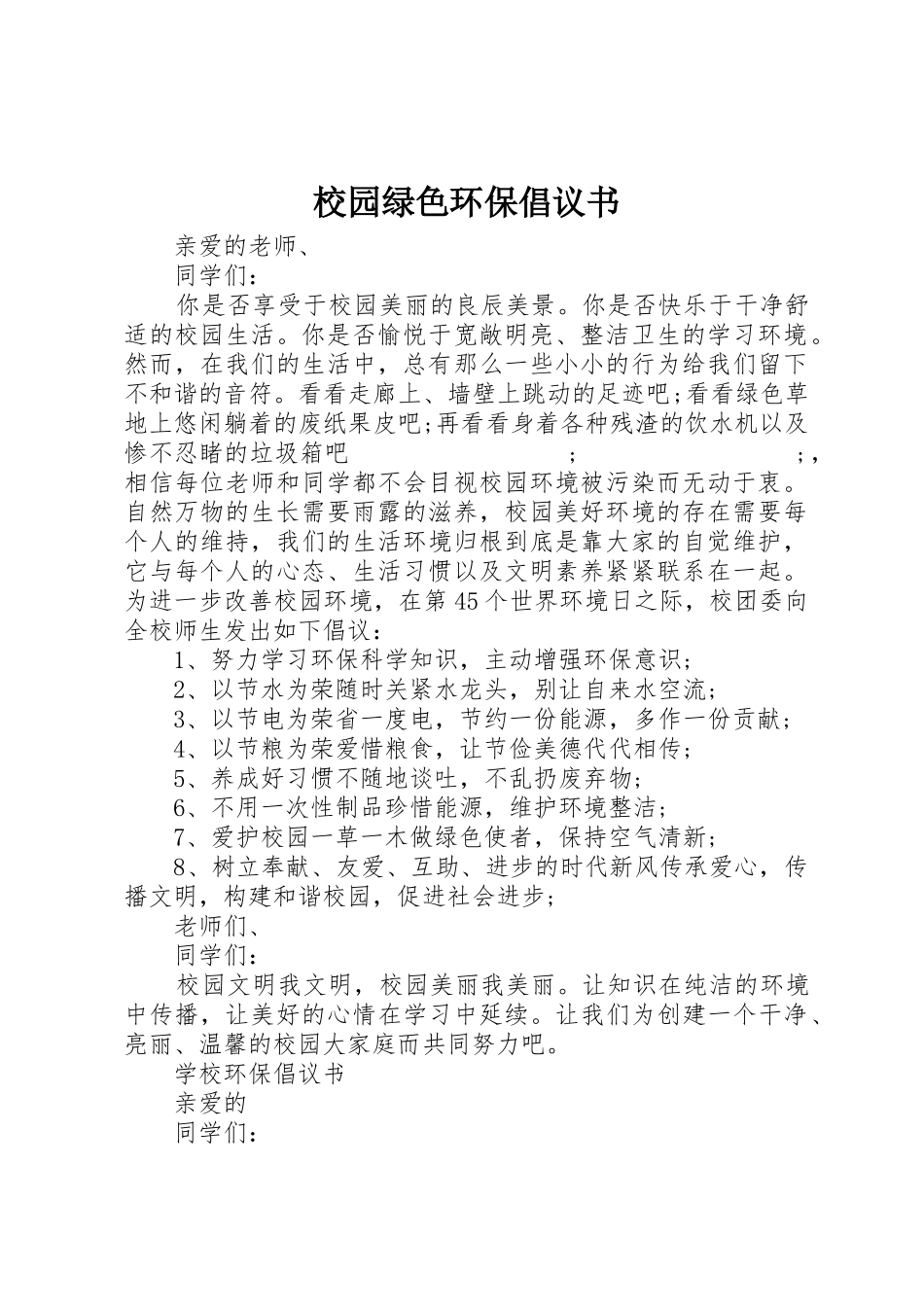 校园绿色环保倡议书范文 (3)_第1页
