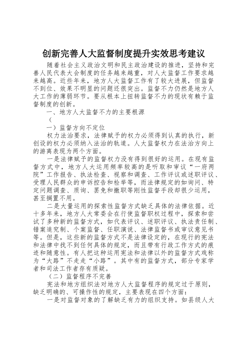 创新完善人大监督规章制度提升实效思考建议 _第1页