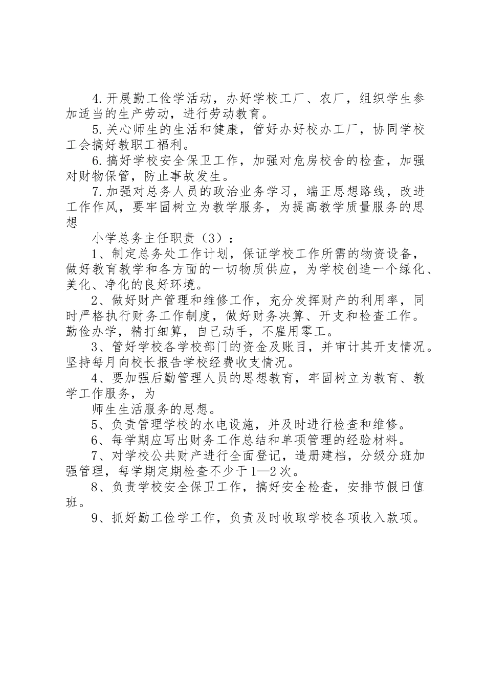 小学总务主任职责要求3篇 _第2页