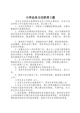 小学总务主任职责要求3篇 