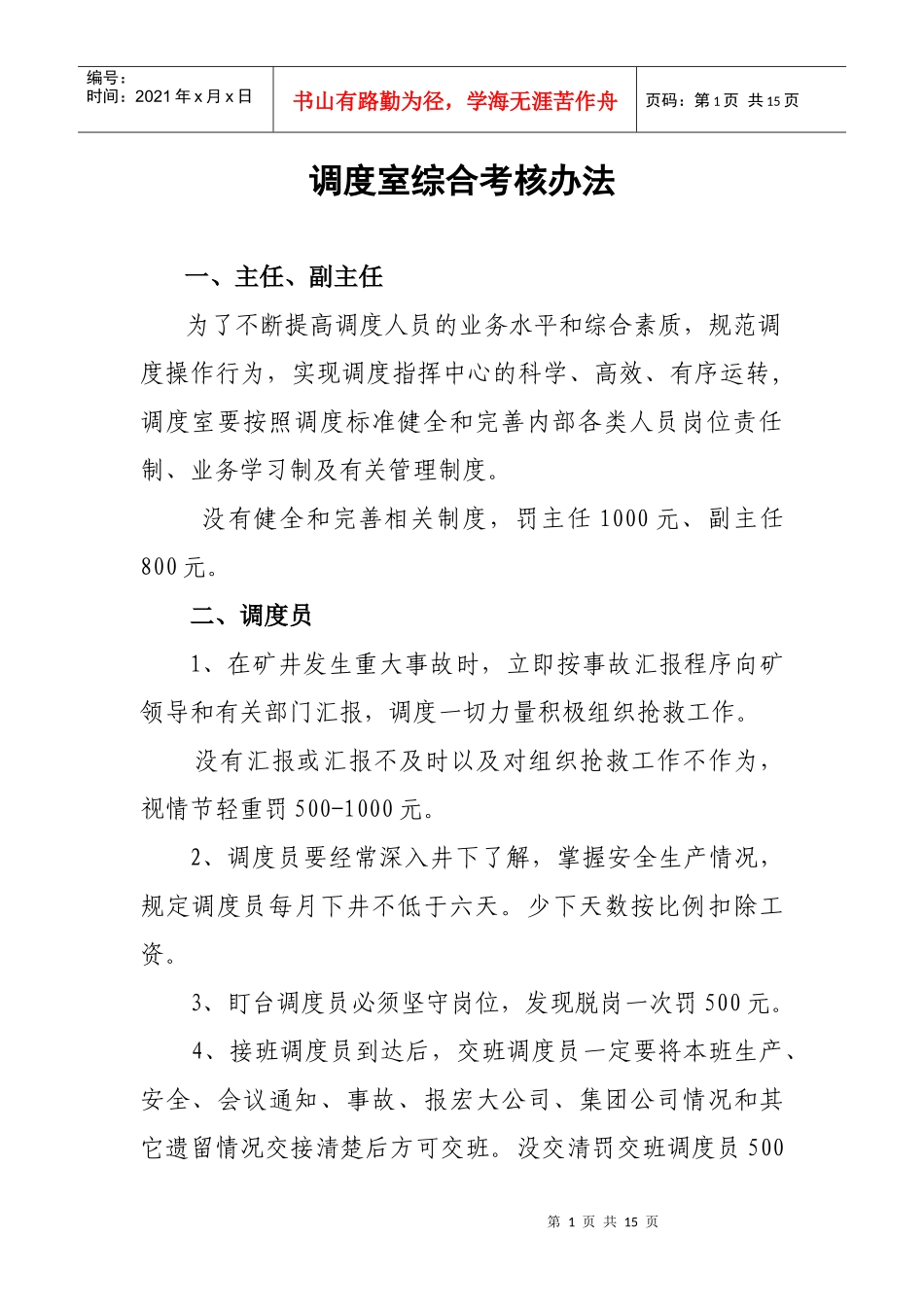 调度室综合考核办法_第1页