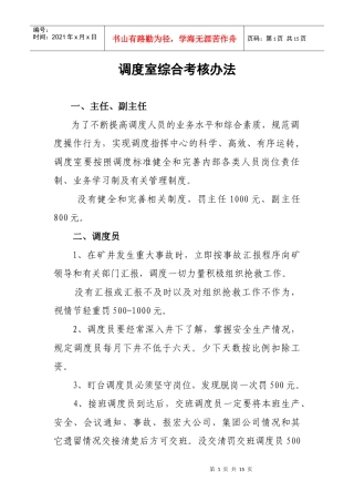 调度室综合考核办法