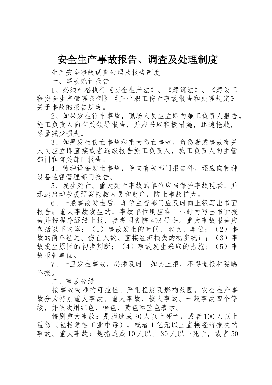 安全生产事故报告、调查及处理规章制度 _第1页