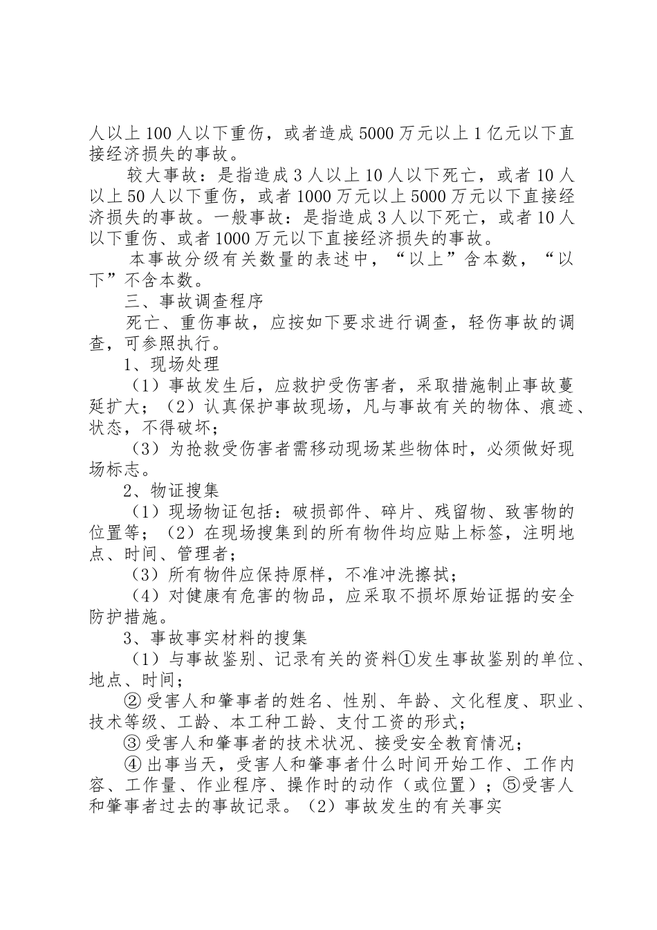 安全生产事故报告、调查及处理规章制度 _第2页