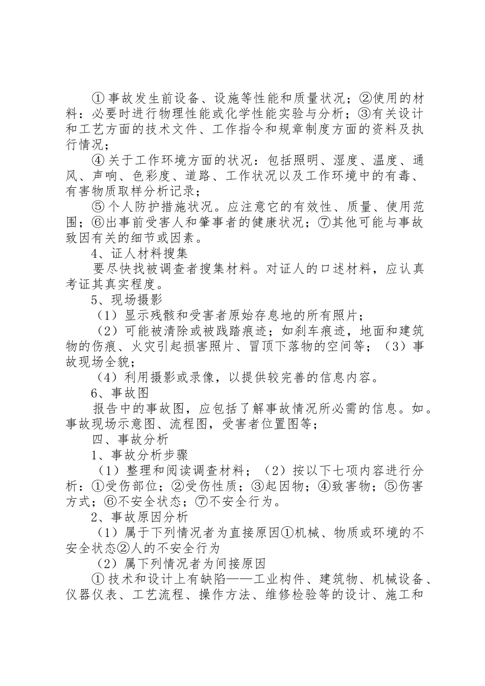 安全生产事故报告、调查及处理规章制度 _第3页