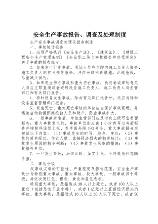 安全生产事故报告、调查及处理规章制度 