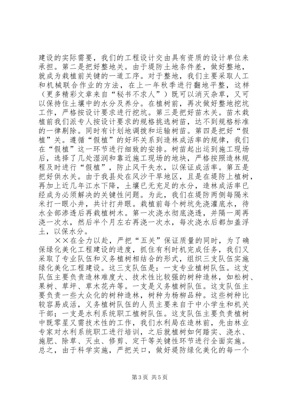 县水利局堤防绿化美化工程建设经验汇报 _第3页