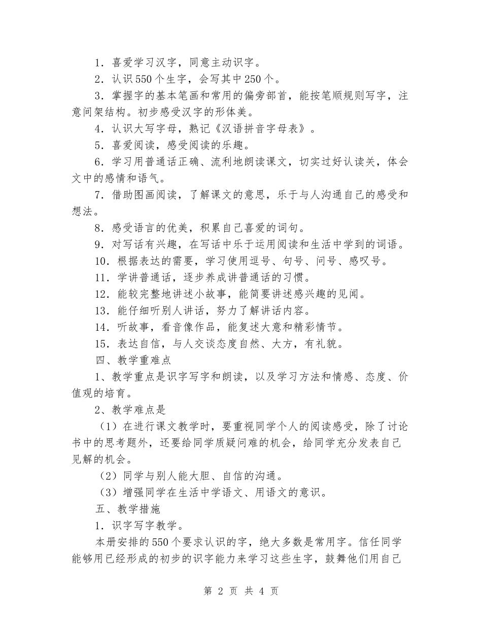 2024-2024学年下期小学语文一年级下册教学计划_第2页