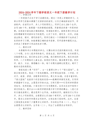 2024-2024学年下期小学语文一年级下册教学计划