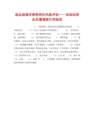 《安全教育》之成品油储存销售岗位风险评估——加油站营业员遭遇挨打和抢劫 